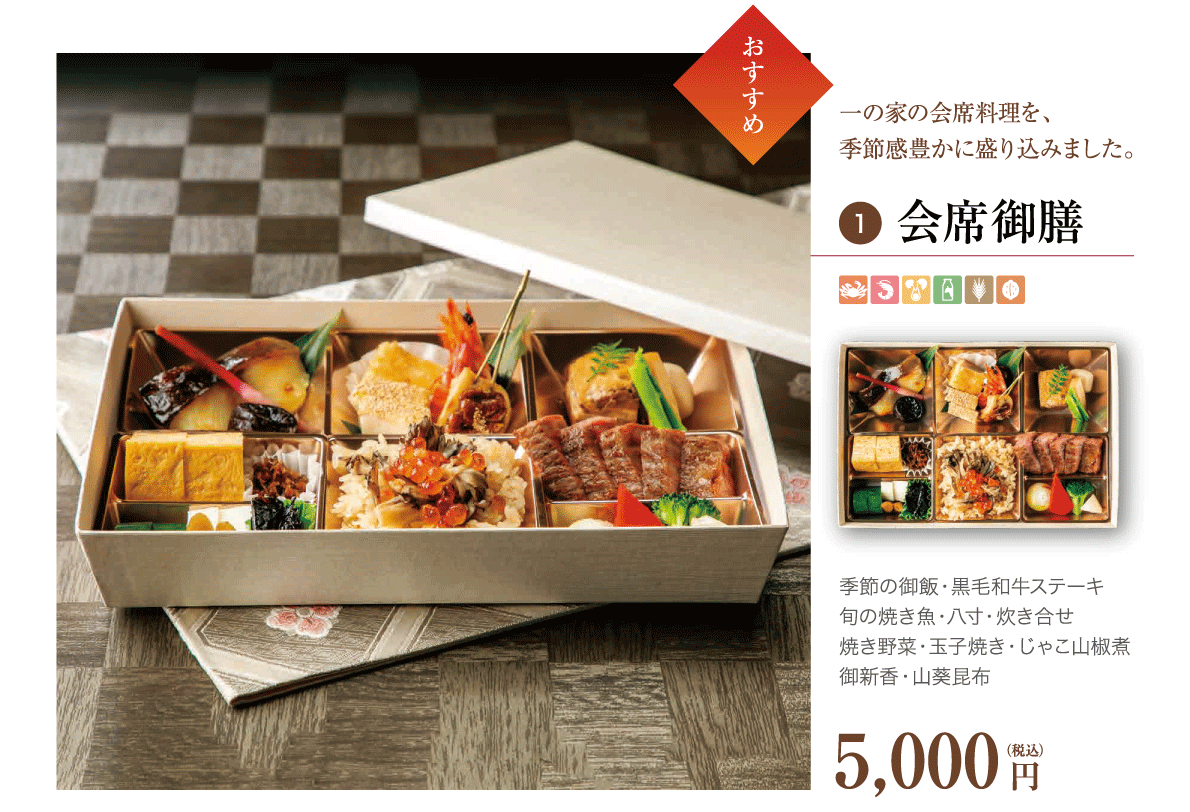 1. おすすめ会席御膳 5,000円（税込）