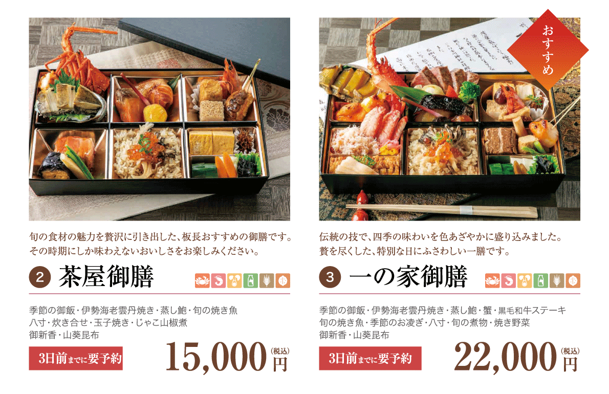 2.茶屋御膳膳 15,000 円(税込)）／3.一の家御膳膳　22,000 円（税込）