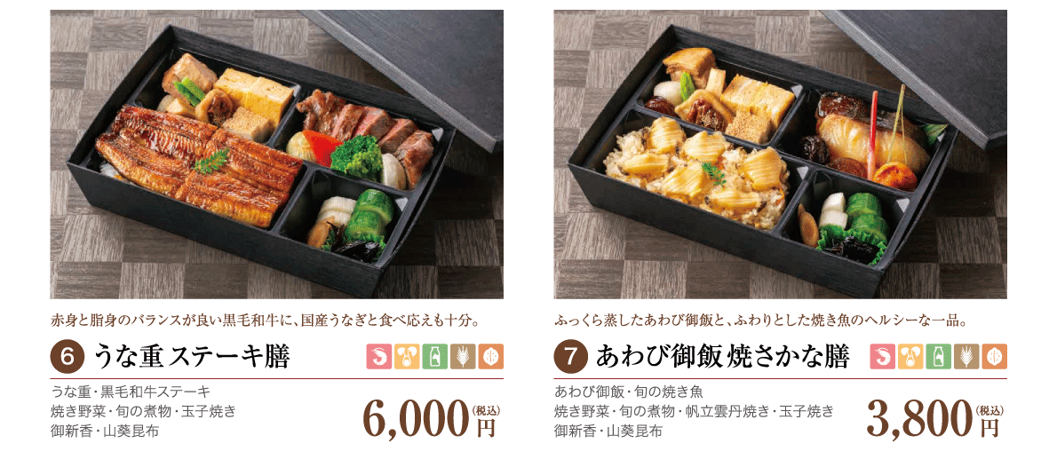 6.うな重ご飯ステーキ膳6,000円（税込）／7.あわび御飯焼きさかな膳膳　3,800 円（税込）