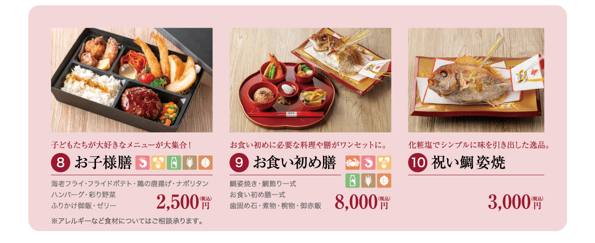 8.お子様膳 2,500円（税込）／9.お食い初め膳 8,000円（税込）／祝い鯛姿焼3,000（税込）